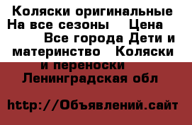 Коляски оригинальные На все сезоны  › Цена ­ 1 000 - Все города Дети и материнство » Коляски и переноски   . Ленинградская обл.